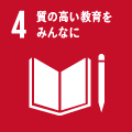 04質の高い教育をみんなに