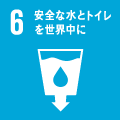 06安全な水とトイレを世界中に