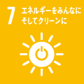 07エネルギーをみんなにそしてクリーンに