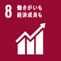 08働きがいも経済成長も