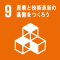 09産業と技術革新の基盤をつくろう