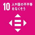 10人や国の不平等をなくそう